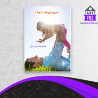 دانلود PDF کتاب بازی های والد و کودک حسین رضایی 📕