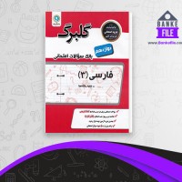 دانلود PDF کتاب بانک سوالات امتحانی فارسی دوازدهم گلبرگ 📕