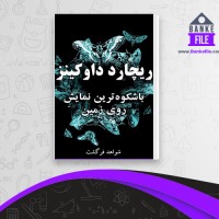 دانلود PDF کتاب با شکوه ترین نمایش روی زمین محمد کریم طهماسبی 📕