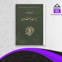دانلود PDF کتاب تاریخ ایران ایران باستان ایوانف ایزدی تحویلی 📕