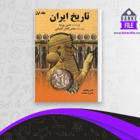 دانلود PDF کتاب تاریخ ایران جلد اول حسن پیرنیا 📕