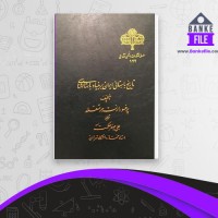 دانلود PDF کتاب تاریخ باستانی ایران علی اصغر حکمت 📕