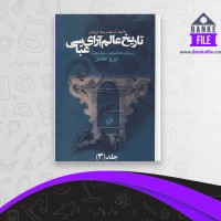 دانلود PDF کتاب تاریخ عالم آرای عباسی 3 ایرج افشار 📕