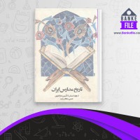 دانلود PDF کتاب تاریخ مدارس ایران حسین سلطان زاده 📕