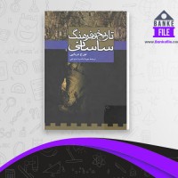 دانلود PDF کتاب تاریخ و فرهنگ ساسانی مهرداد دیزجی 📕