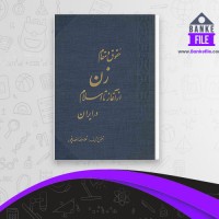 دانلود PDF کتاب حقوق و مقام زن غلامرضا انصاف پور 📕