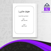 دانلود PDF کتاب حقیقت عاشورا قریب الله مطیع 📕