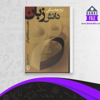 دانلود PDF کتاب دانش زبان علی درزی 📕