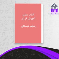 دانلود PDF کتاب راهنمای معلم قرآن پنجم دبستان آموزش و پرورش 📕