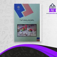 دانلود PDF کتاب ریاضیات پایه و مقدمات آمار 2 شمسیه زاهدی 📕
