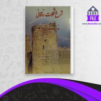 دانلود PDF کتاب شرح مشکلات خاقانی 2 عباس ماهیار 📕