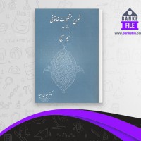 دانلود PDF کتاب شرح مشکلات خاقانی 3 عباس ماهیار 📕