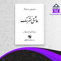 دانلود PDF کتاب عاشق مترسک علی اصغر مهاجر 📕