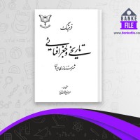دانلود PDF کتاب فرهنگ تاریخی و جغرافیایی شهرستان های ایران عبدالرفیع حقیقت 📕