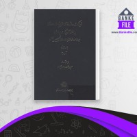 دانلود PDF کتاب فرهنگ واژه نمای غزلیات سعدی مهین دخت صدیقیان جلد اول 📕