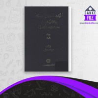 دانلود PDF کتاب فرهنگ واژه نمای غزلیات سعدی مهین دخت صدیقیان جلد سوم 📕