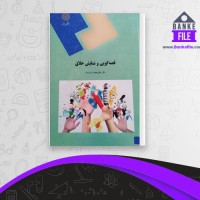 دانلود PDF کتاب قصه گویی و نمایش خلاق علی محمد پشت دار 📕