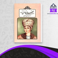 دانلود PDF کتاب لطفعلی خان زند احمد سمنانی 📕