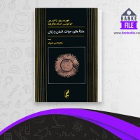 دانلود PDF کتاب منشا عالم حیات انسان و زبان جلال الدین رفیع فر 📕