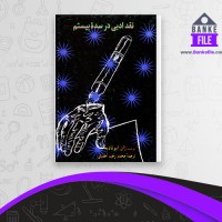 دانلود PDF کتاب نقد ادبی در سده بیستم محمد احمدی 📕