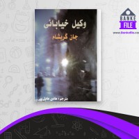 دانلود PDF کتاب وکیل خیابانی هادی عادل پور 📕