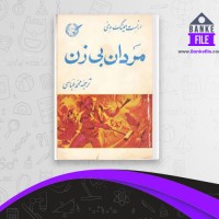 دانلود PDF کتاب مردان بی زن محمد عباسی 📕