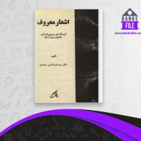 دانلود PDF کتاب اشعار معروف ضیاء الدین سجادی 📕