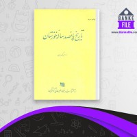 دانلود PDF کتاب تاریخ پانصد ساله خوزستان احمد کسروی 📕