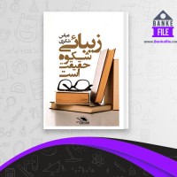 دانلود PDF کتاب زیبایی شکوه حقیقت است عباس شکری 📕