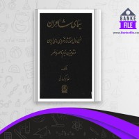 دانلود PDF کتاب سیمای شاعران صابر کرمانی 📕