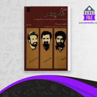 دانلود PDF کتاب گلچهر حسین حداد 📕