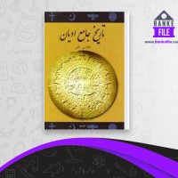 دانلود PDF کتاب تاریخ جامع ادیان علی اصغر حکمت 📕