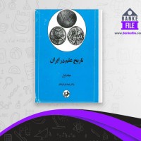 دانلود PDF کتاب تاریخ علم در ایران جلد اول مهدی فرشاد 📕