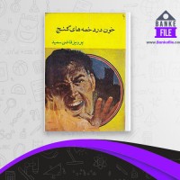 دانلود PDF کتاب خون درد خمه های گنج پرویز قاضی سعید 📕