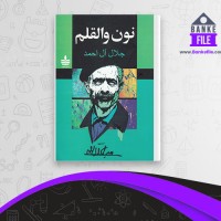دانلود PDF کتاب نون و القلم جلال آل احمد 📕