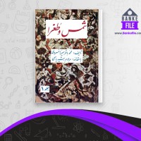 دانلود PDF کتاب شمس و طغرا جلد اول محمد باقر میرزا خسروی 📕