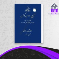 دانلود PDF کتاب آیین دادرسی کیفری جلد دوم اسماعیل ساولانی 📕