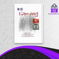 دانلود PDF کتاب ارولوژی عمومی ناصر سیم فروش 📕