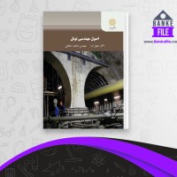 دانلود PDF کتاب اصول مهندسی تونل سهیل قره 📕