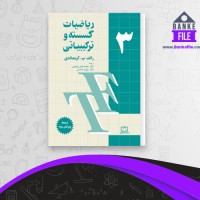 دانلود PDF کتاب ریاضیات گسسته و ترکیباتی 3 محمد علی رضوانی 📕