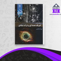 دانلود PDF کتاب مقدمه ای بر فیزیک هسته ای و ذرات بنیادی عبدالله محمدی 📕