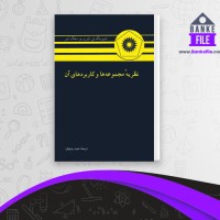 دانلود PDF کتاب نظریه مجموعه ها و کاربرد های آن عمید رسولیان 📕