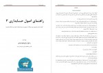 دانلود PDF کتاب راهنمای اصول حسابداری 3 رسول مهرجردی 📕-1