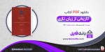 دانلود PDF کتاب تاریخی از زبان تازی در میان ایرانیان پس از اسلام از آغاز فرمانروایی قاسم تویسرکانی📕-1