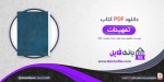 دانلود PDF کتاب تمهیدات کانت غلامعلی حداد عادل 📕-1