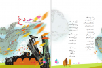 دانلود PDF کتاب فارسی پنجم دبستان وزارت آموزش وپرورش 📕-1