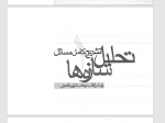 دانلود PDF کتاب تحلیل سازه ها جلد 1 شاپور طاحونی 📕-1
