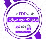 دانلود PDF کتاب مردی که حرف می زند قاسم صنعوی📕-1