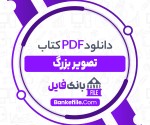 دانلود PDF کتاب تصویر بزرگ تقی کیمیائی اسدی 📕-1