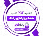 دانلود PDF کتاب همه روزهای رفته مریم رئیسی 📕-1